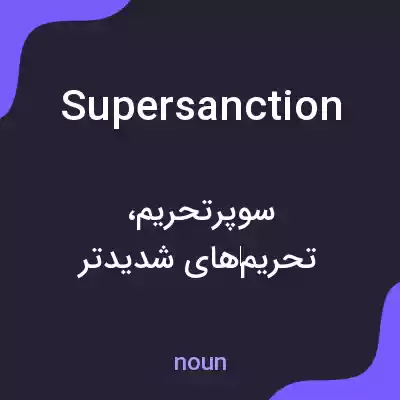 معنی supersanction به فارسی معنی supersanction به فارسی