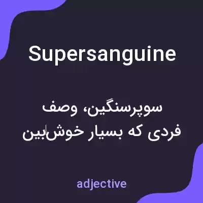 معنی supersanguine به فارسی