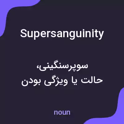 معنی supersanguinity به فارسی معنی supersanguinity به فارسی