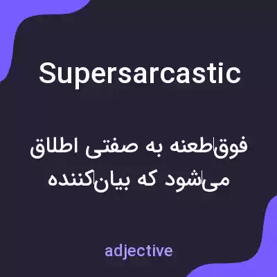 معنی supersarcastic به فارسی معنی supersarcastic به فارسی