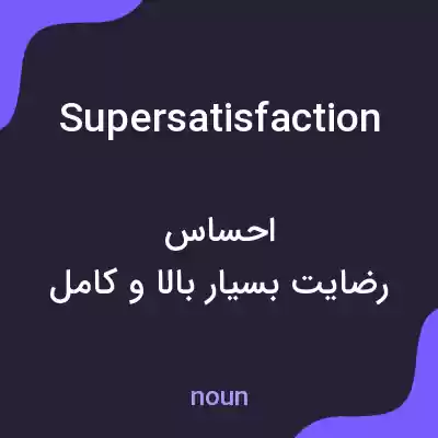 معنی supersatisfaction به فارسی معنی supersatisfaction به فارسی