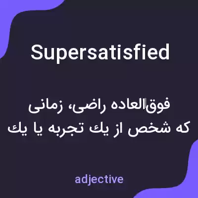 معنی supersatisfied به فارسی معنی supersatisfied به فارسی