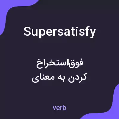 معنی supersatisfy به فارسی معنی supersatisfy به فارسی