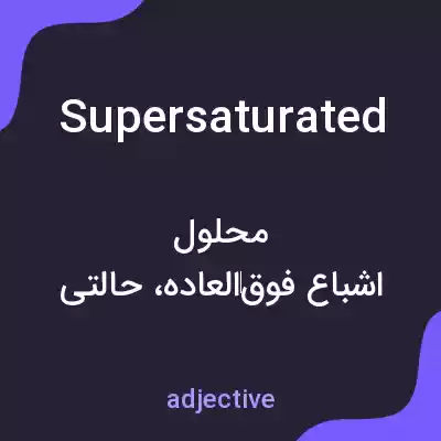 معنی supersaturated به فارسی معنی supersaturated به فارسی