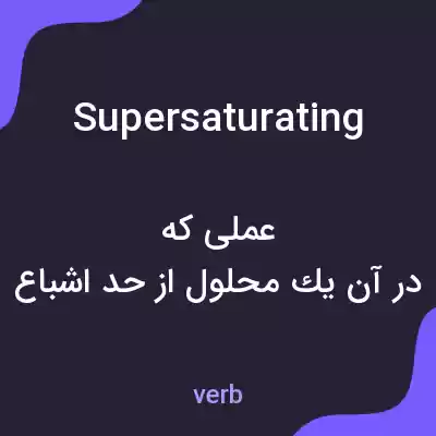 معنی supersaturating به فارسی معنی supersaturating به فارسی