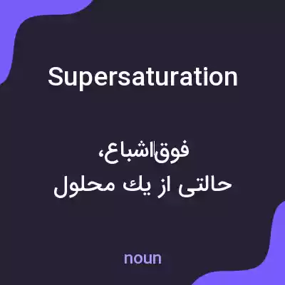 معنی supersaturation به فارسی معنی supersaturation به فارسی