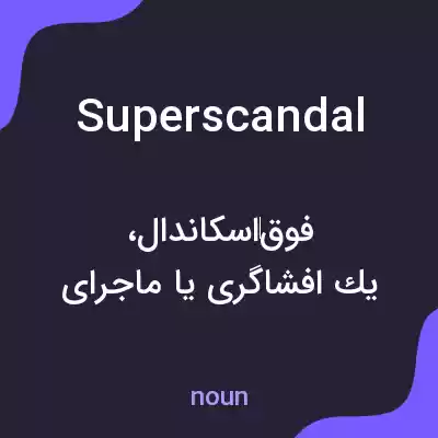 معنی superscandal به فارسی معنی superscandal به فارسی
