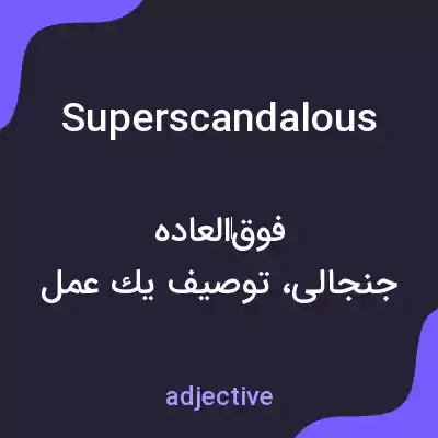 معنی superscandalous به فارسی معنی superscandalous به فارسی