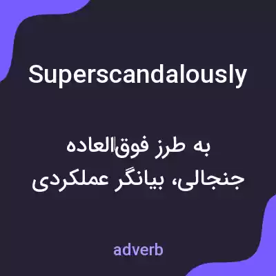معنی superscandalously به فارسی معنی superscandalously به فارسی