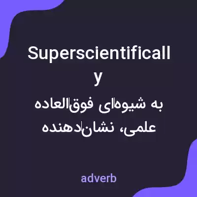 معنی superscientifically به فارسی معنی superscientifically به فارسی