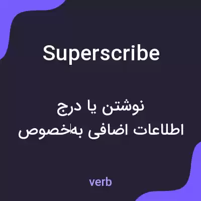 معنی superscribe به فارسی معنی superscribe به فارسی