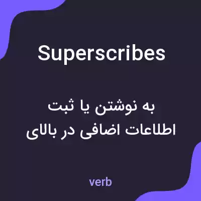 معنی superscribes به فارسی معنی superscribes به فارسی