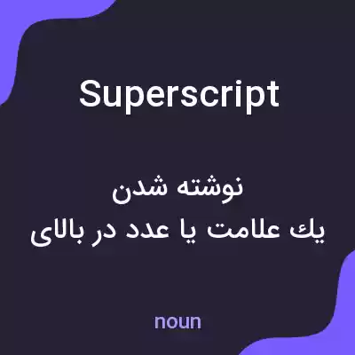 معنی superscript به فارسی معنی superscript به فارسی