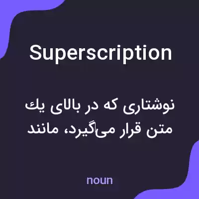 معنی superscription به فارسی معنی superscription به فارسی
