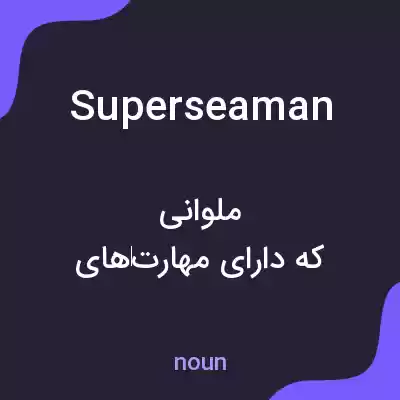 معنی superseaman به فارسی معنی superseaman به فارسی