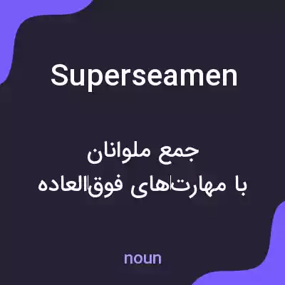 معنی superseamen به فارسی معنی superseamen به فارسی