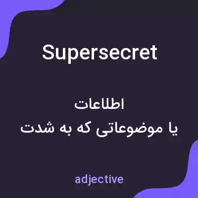 معنی supersecret به فارسی معنی supersecret به فارسی
