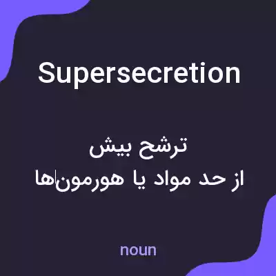 معنی supersecretion به فارسی معنی supersecretion به فارسی