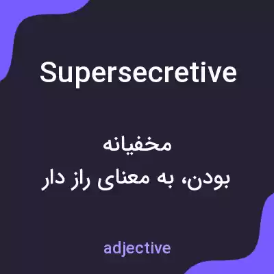 معنی supersecretive به فارسی معنی supersecretive به فارسی