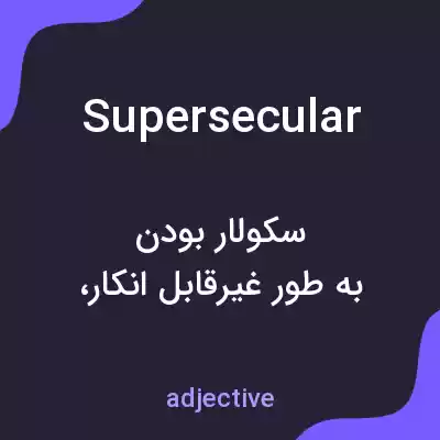 معنی supersecular به فارسی معنی supersecular به فارسی