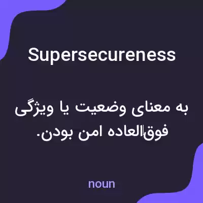 معنی supersecureness به فارسی معنی supersecureness به فارسی