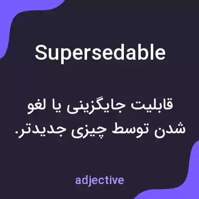 معنی supersedable به فارسی معنی supersedable به فارسی