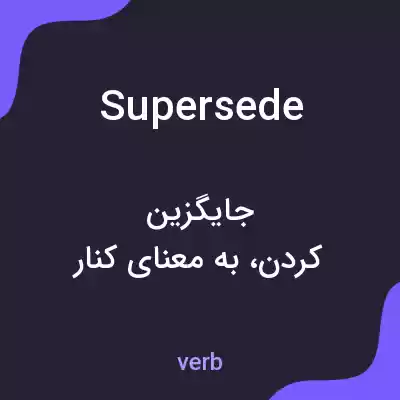 معنی supersede به فارسی معنی supersede به فارسی