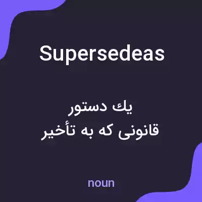 معنی supersedeas به فارسی معنی supersedeas به فارسی