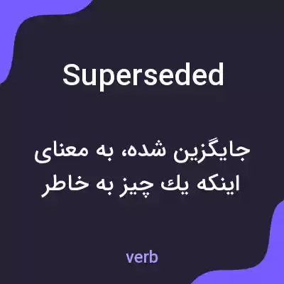 معنی superseded به فارسی معنی superseded به فارسی