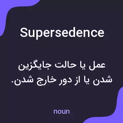 معنی supersedence به فارسی معنی supersedence به فارسی