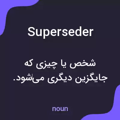 معنی superseder به فارسی معنی superseder به فارسی