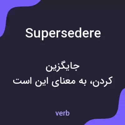معنی supersedere به فارسی معنی supersedere به فارسی