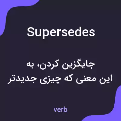 معنی supersedes به فارسی معنی supersedes به فارسی