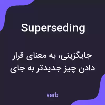 معنی superseding به فارسی معنی superseding به فارسی