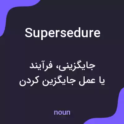 معنی supersedure به فارسی معنی supersedure به فارسی