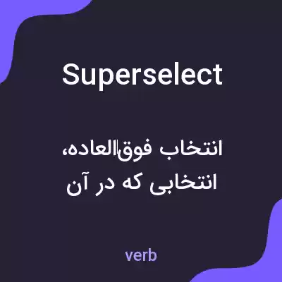 معنی superselect به فارسی معنی superselect به فارسی