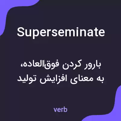 معنی superseminate به فارسی معنی superseminate به فارسی