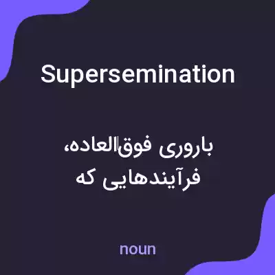 معنی supersemination به فارسی معنی supersemination به فارسی