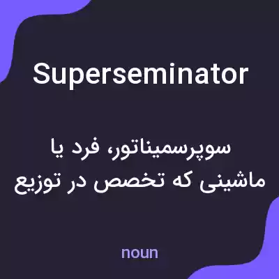 معنی superseminator به فارسی معنی superseminator به فارسی