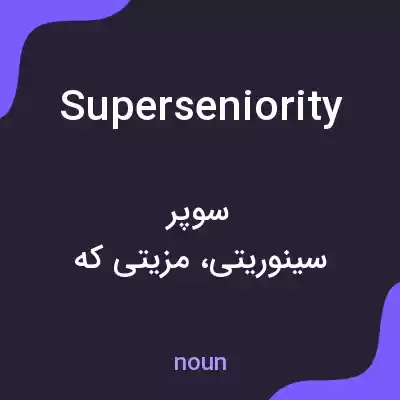معنی superseniority به فارسی معنی superseniority به فارسی