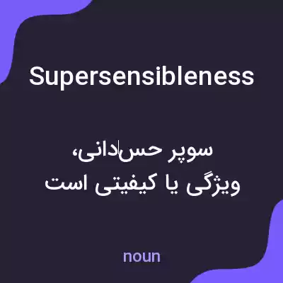 معنی supersensibleness به فارسی معنی supersensibleness به فارسی