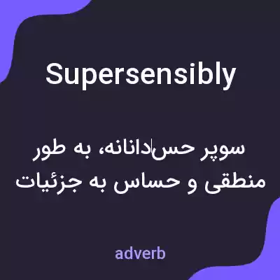 معنی supersensibly به فارسی معنی supersensibly به فارسی