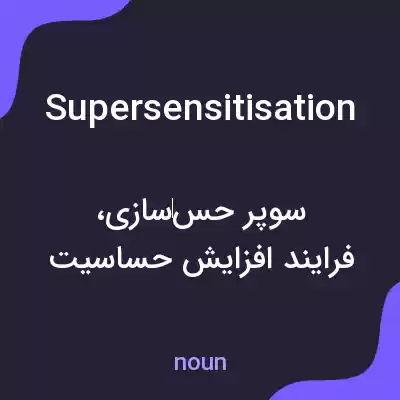 معنی supersensitisation به فارسی معنی supersensitisation به فارسی