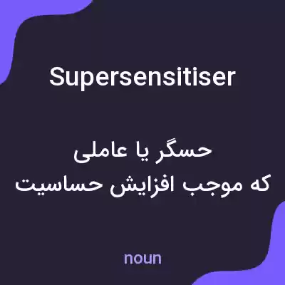معنی supersensitiser به فارسی معنی supersensitiser به فارسی