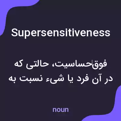 معنی supersensitiveness به فارسی معنی supersensitiveness به فارسی