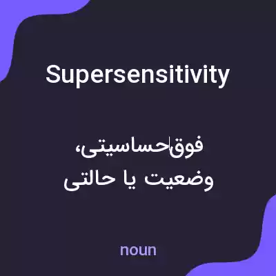 معنی supersensitivity به فارسی معنی supersensitivity به فارسی