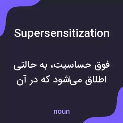 معنی supersensitization به فارسی معنی supersensitization به فارسی