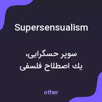معنی supersensualism به فارسی معنی supersensualism به فارسی