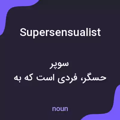 معنی supersensualist به فارسی معنی supersensualist به فارسی