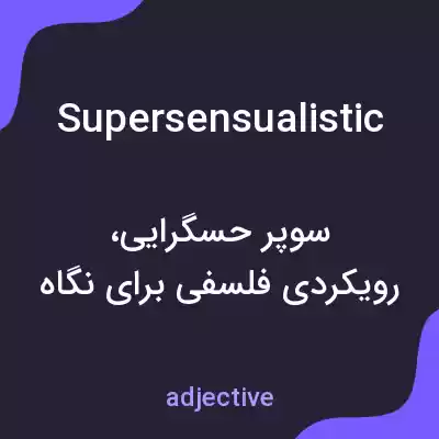 معنی supersensualistic به فارسی معنی supersensualistic به فارسی